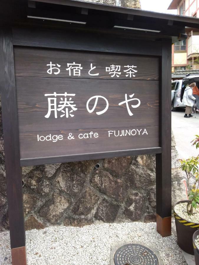 فندق Miyajima Fujinoya Female Only هاتسوكايتشي المظهر الخارجي الصورة